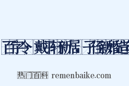 百字令·戴平轩新居，子侄新婚造句是什么意思的图片